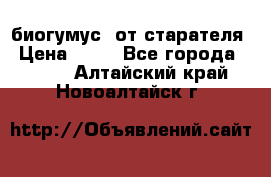 биогумус  от старателя › Цена ­ 10 - Все города  »    . Алтайский край,Новоалтайск г.